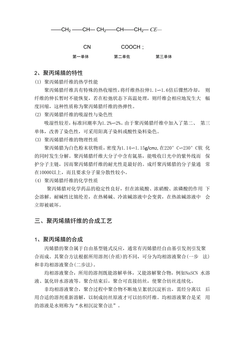 聚丙烯腈纤维及其合成工艺_第2页