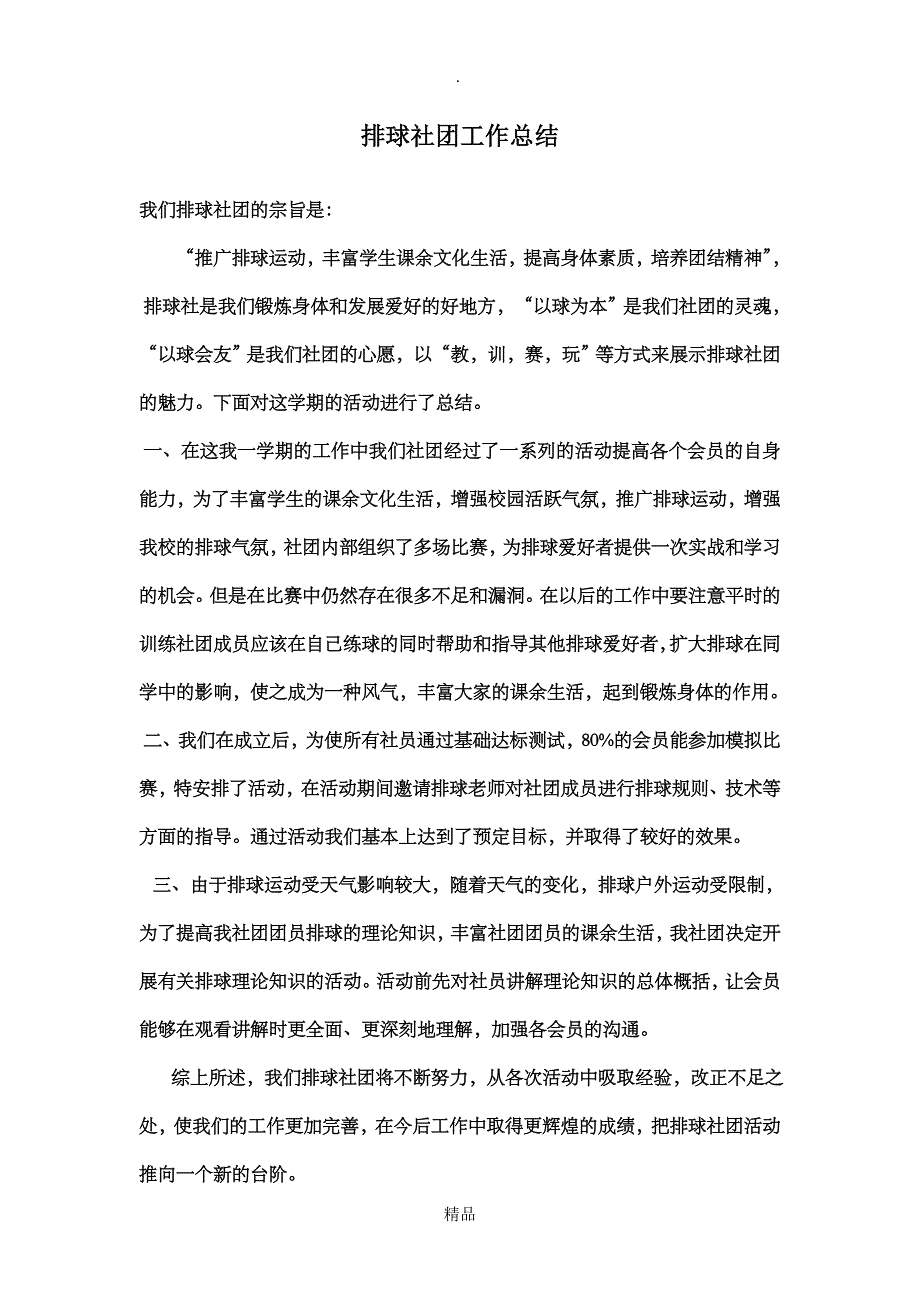 排球社团工作总结_第1页