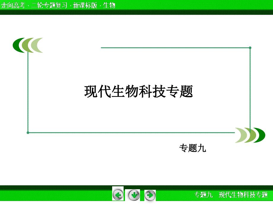 92胚胎工程生物技术的安全性和问题及生态工程_第2页