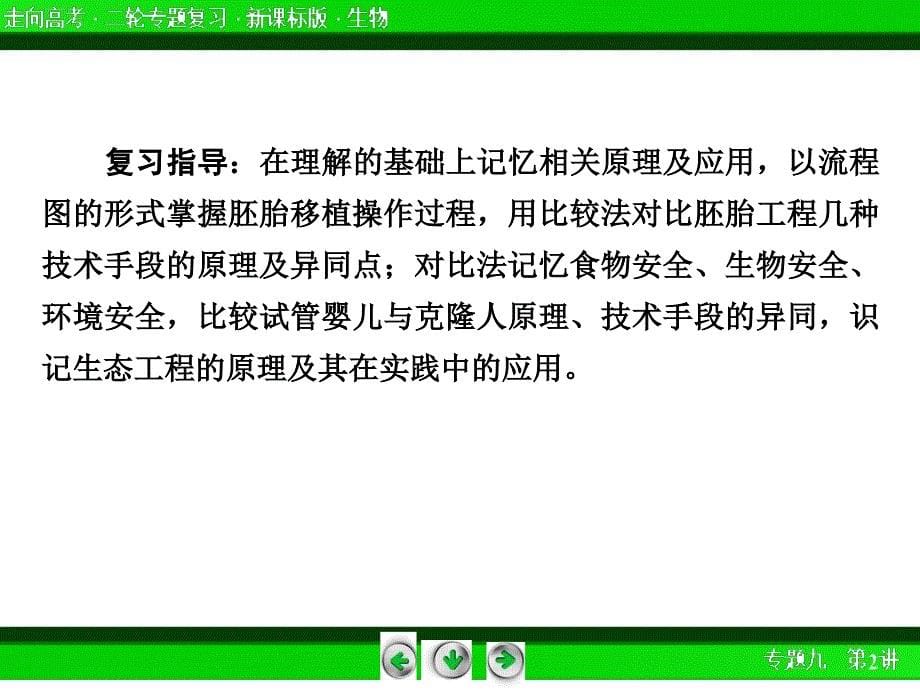 92胚胎工程生物技术的安全性和问题及生态工程_第5页