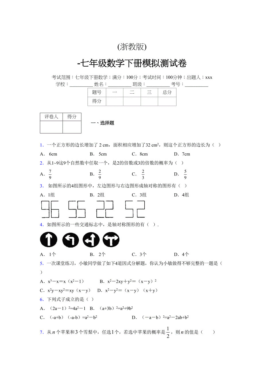 浙教版 -学年度七年级数学下册模拟测试卷 (2809)_第1页