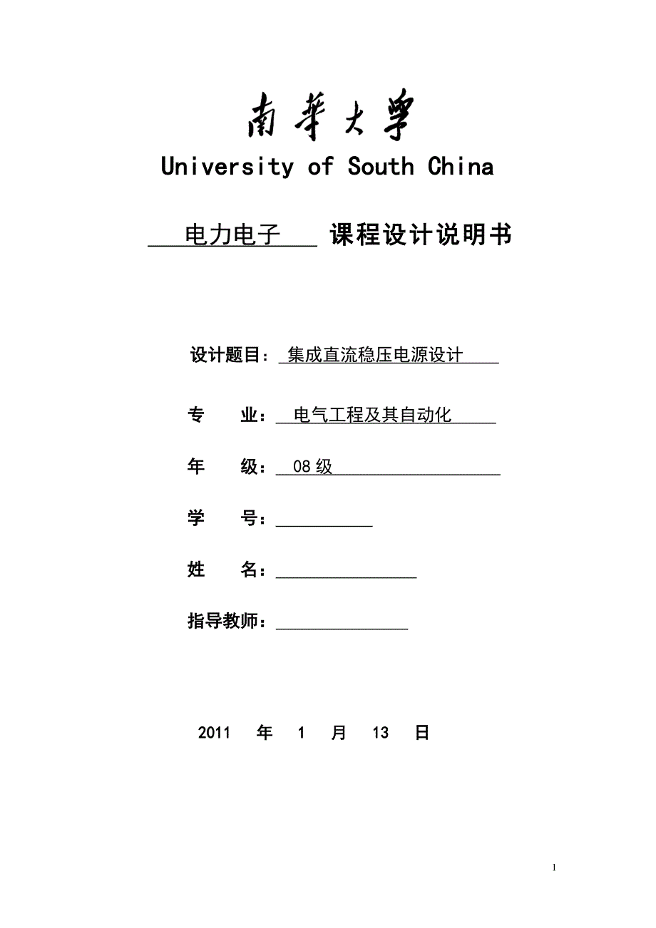 电力电子课程设计说明书集成直流稳压电源设计_第1页