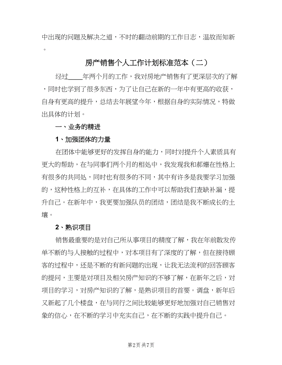 房产销售个人工作计划标准范本（四篇）_第2页