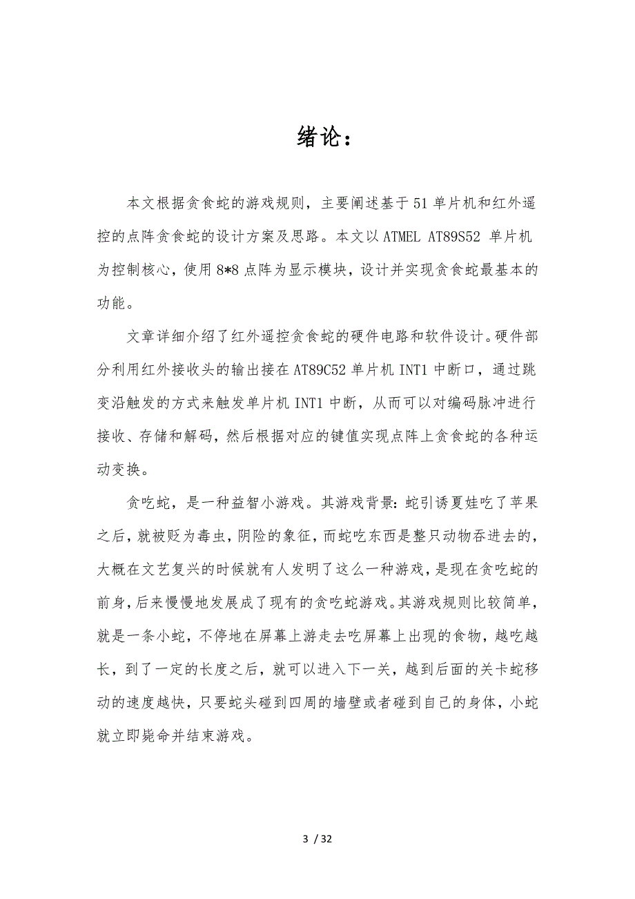 通信原理课程设计_红外遥控贪食蛇_第3页