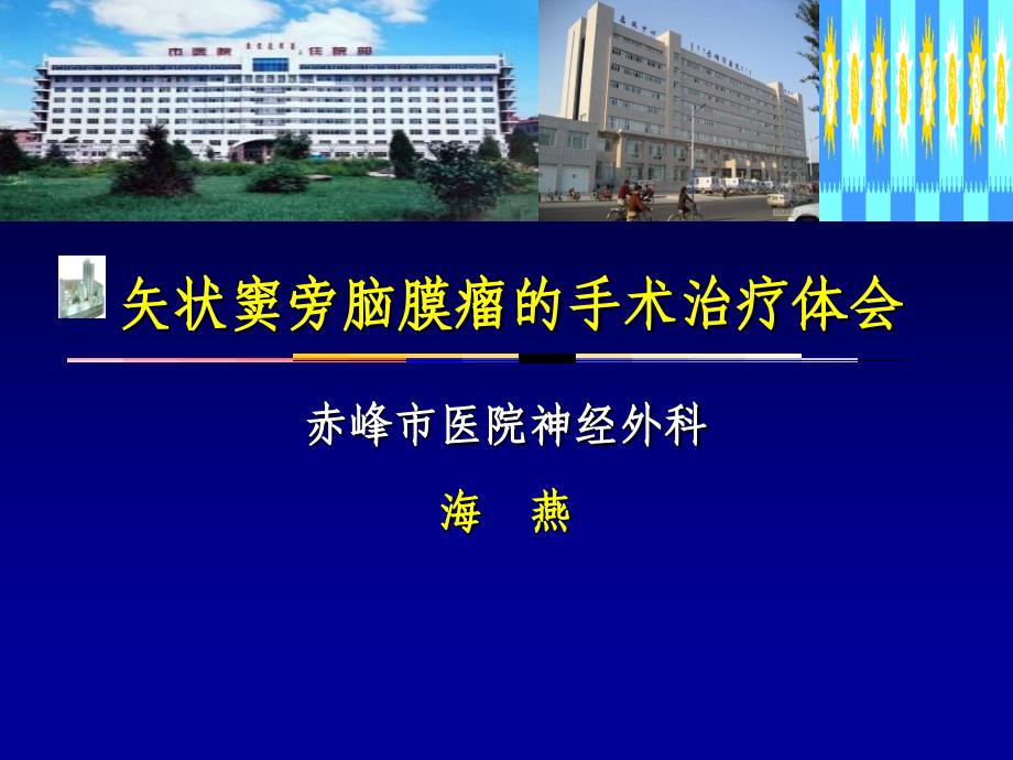 矢状窦脑膜瘤手术治疗体会_第1页