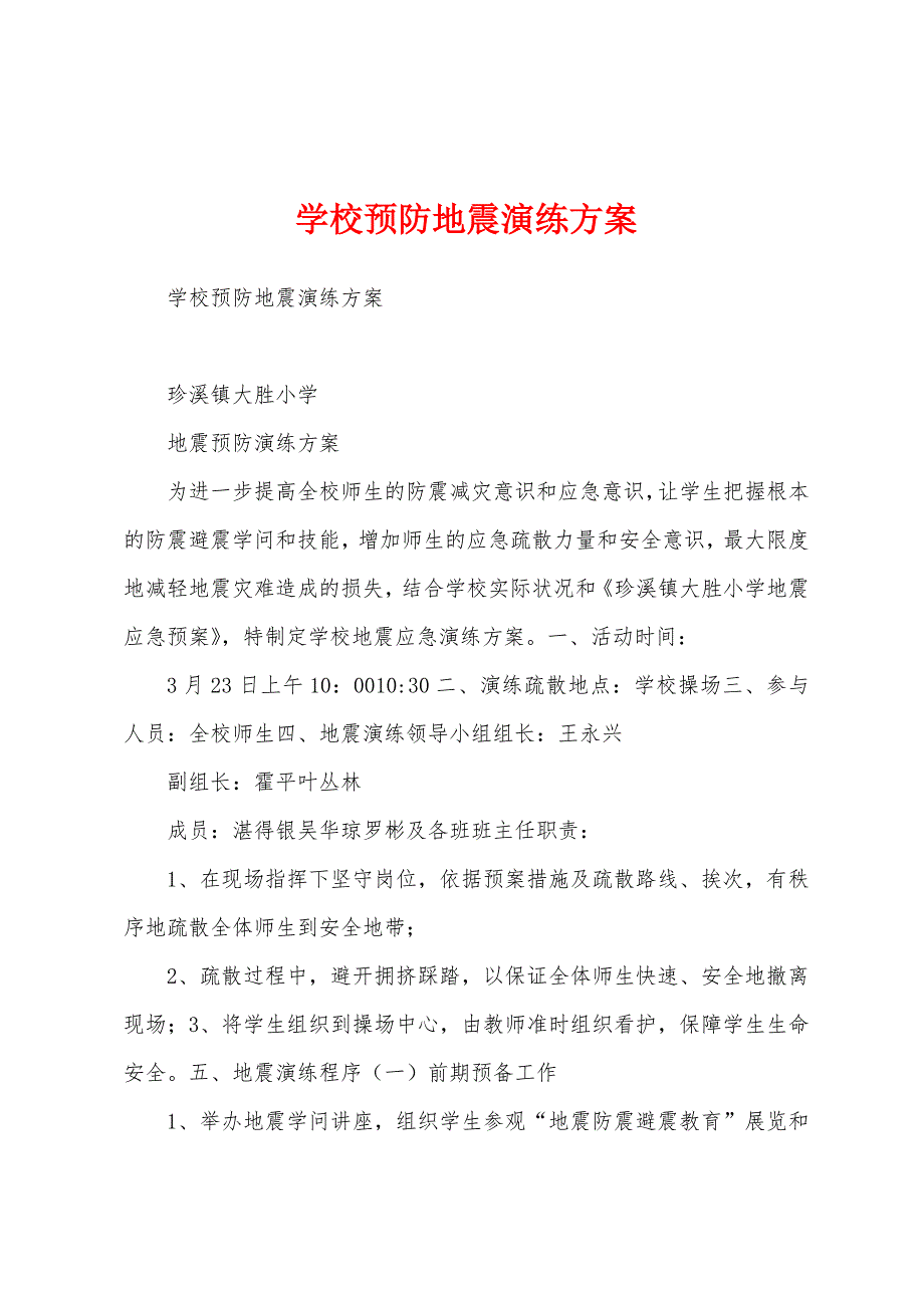 学校预防地震演练方案.docx_第1页