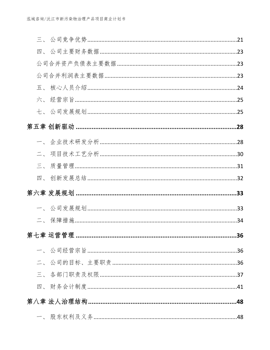 沅江市新污染物治理产品项目商业计划书模板参考_第3页