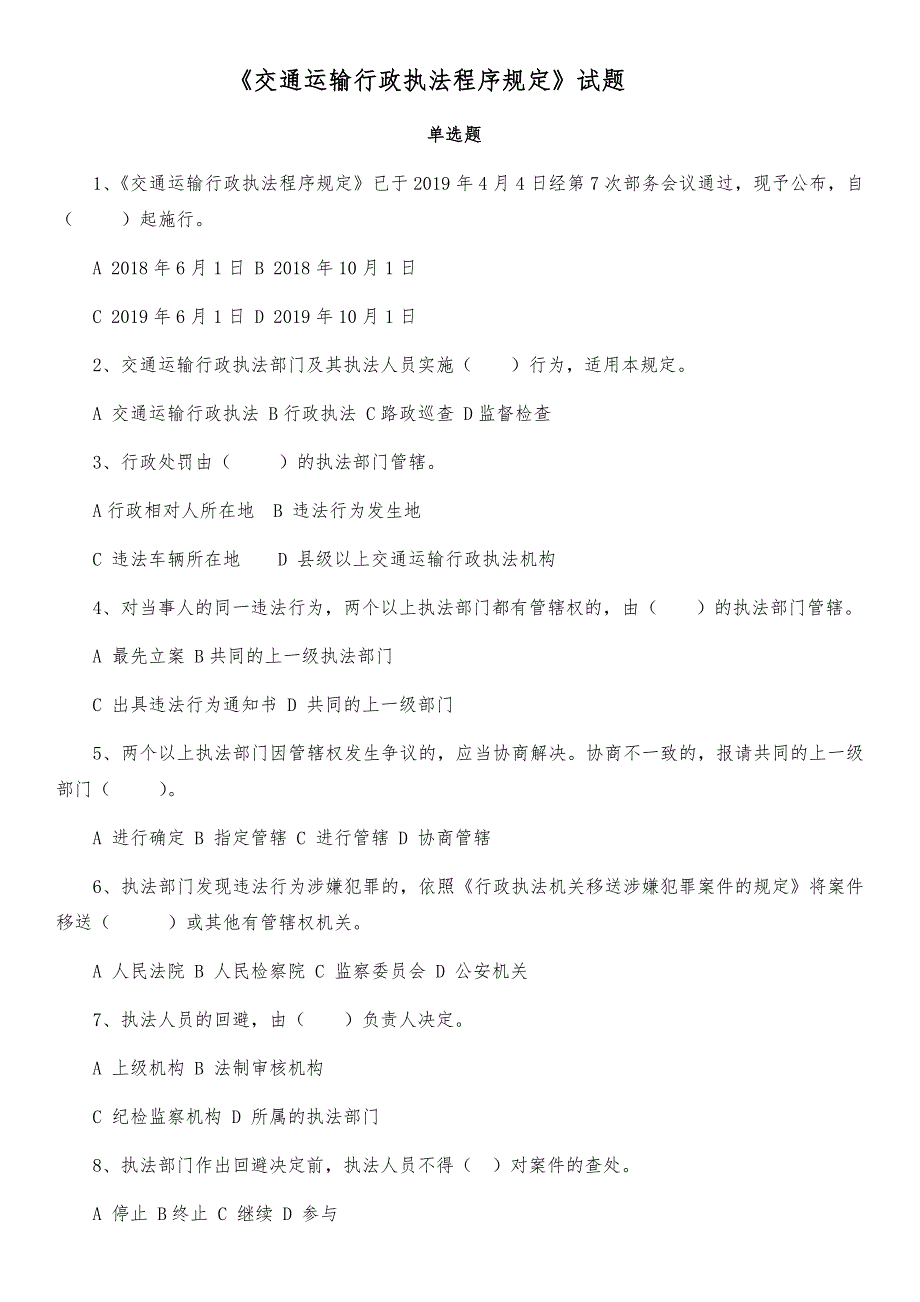 交通运输行政执法程序规定试题及答案.doc_第1页