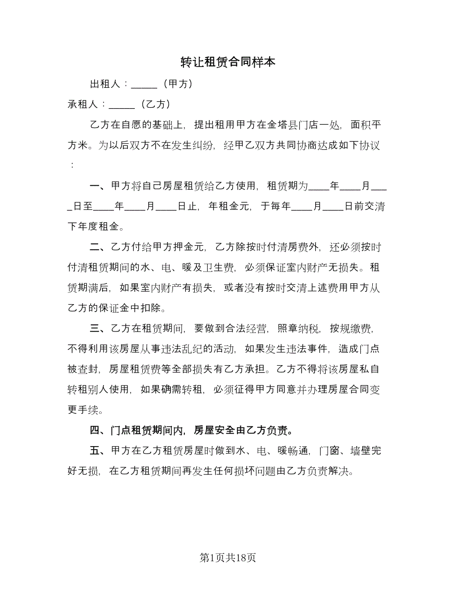 转让租赁合同样本（8篇）.doc_第1页