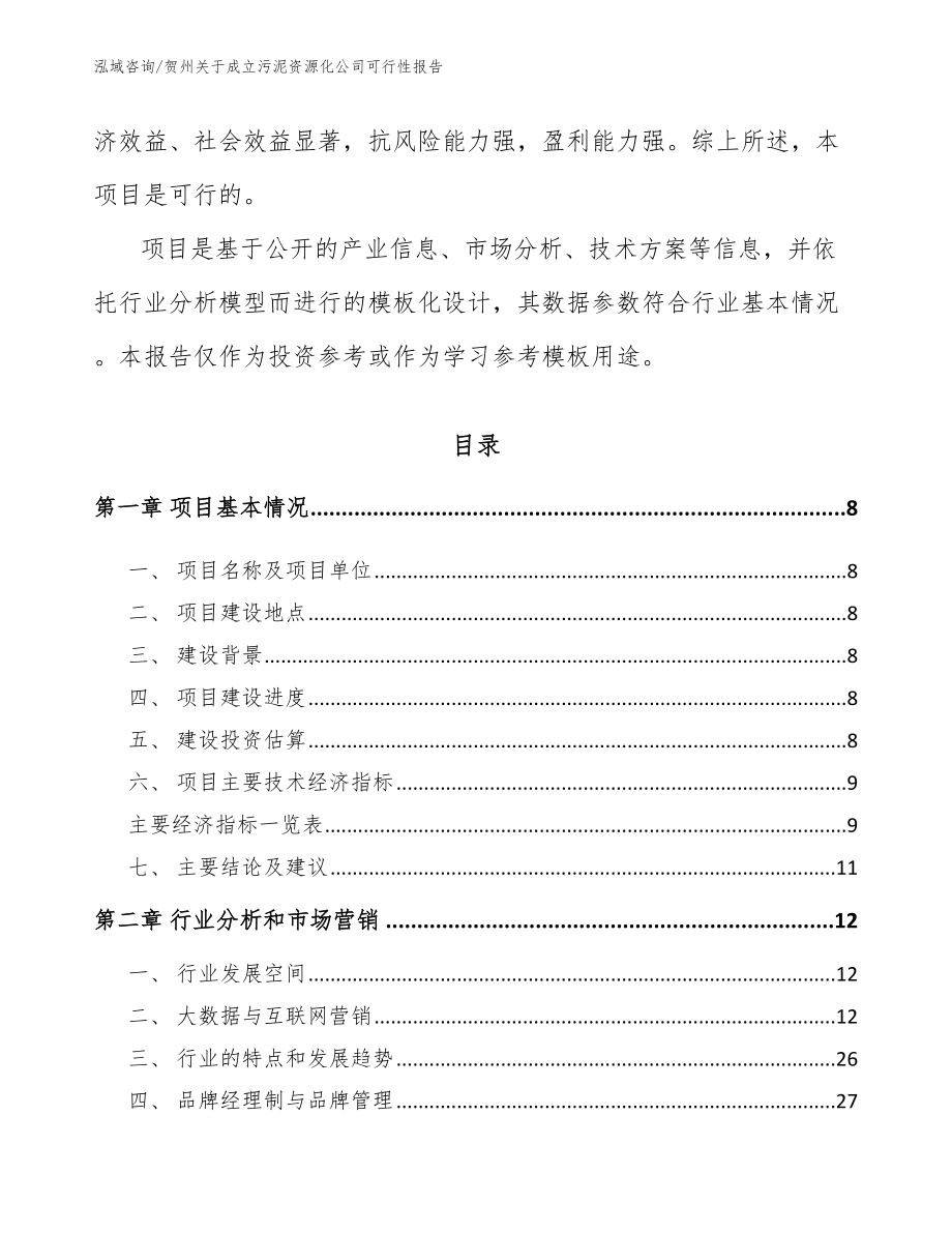 贺州关于成立污泥资源化公司可行性报告范文参考_第3页