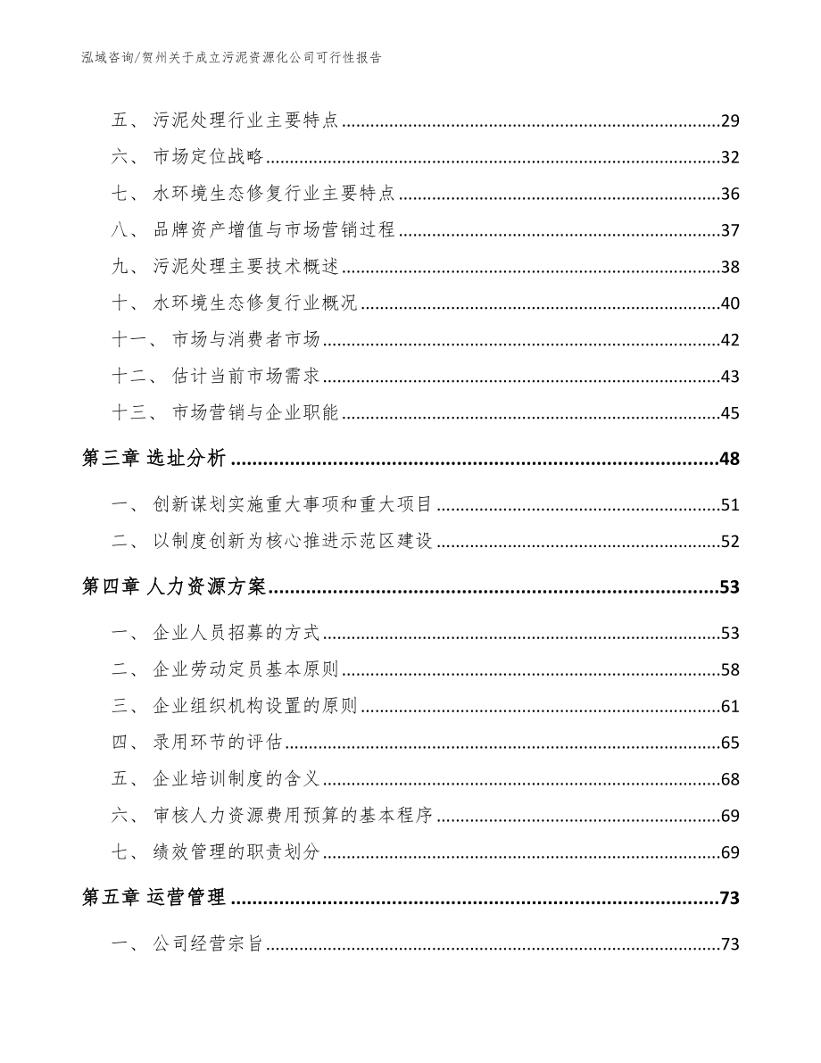 贺州关于成立污泥资源化公司可行性报告范文参考_第4页