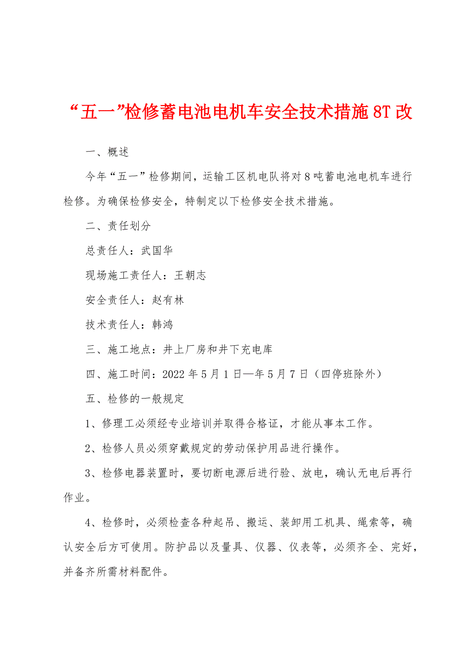 “五一”检修蓄电池电机车安全技术措施8T改.docx_第1页