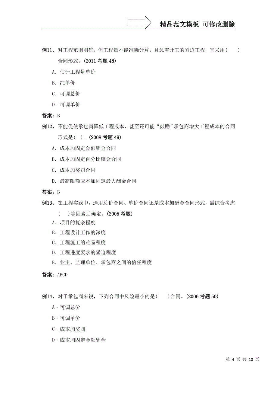 第六章建设工程施工招标阶段的投资控制(注册监理工程师考试投资控制试题精华)_第4页