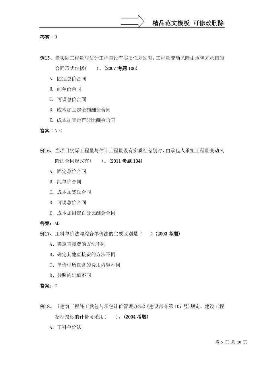 第六章建设工程施工招标阶段的投资控制(注册监理工程师考试投资控制试题精华)_第5页