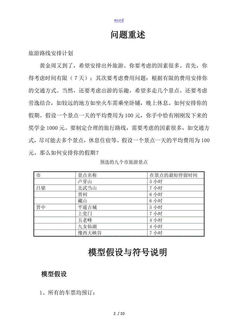 数学建模旅游问题_第2页