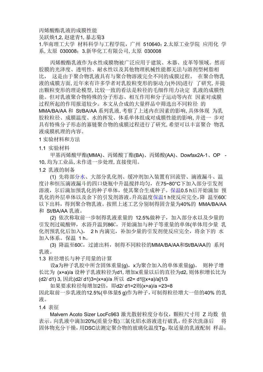 丙烯酸酯乳液的成膜性能_第1页
