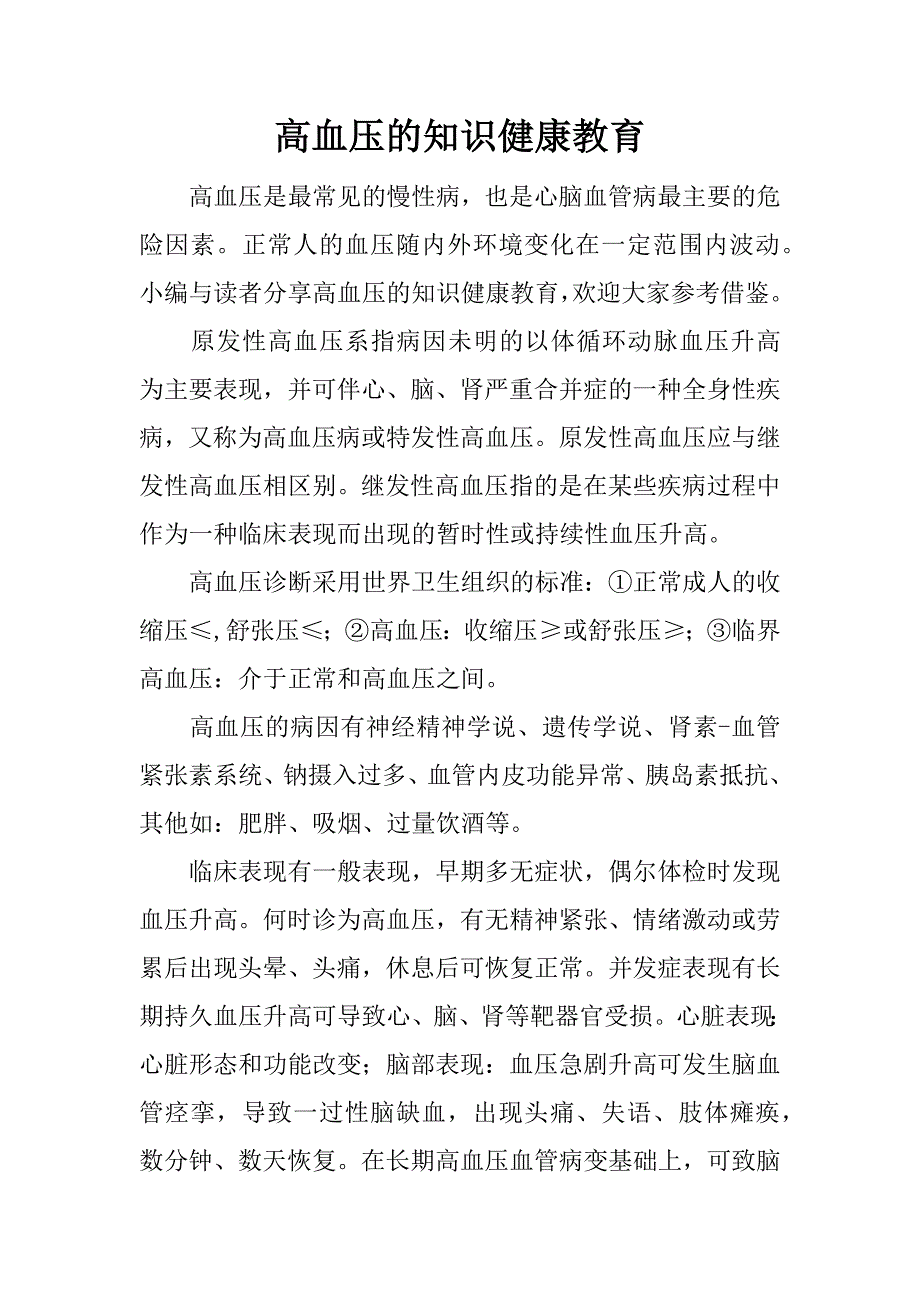 高血压的知识健康教育_第1页