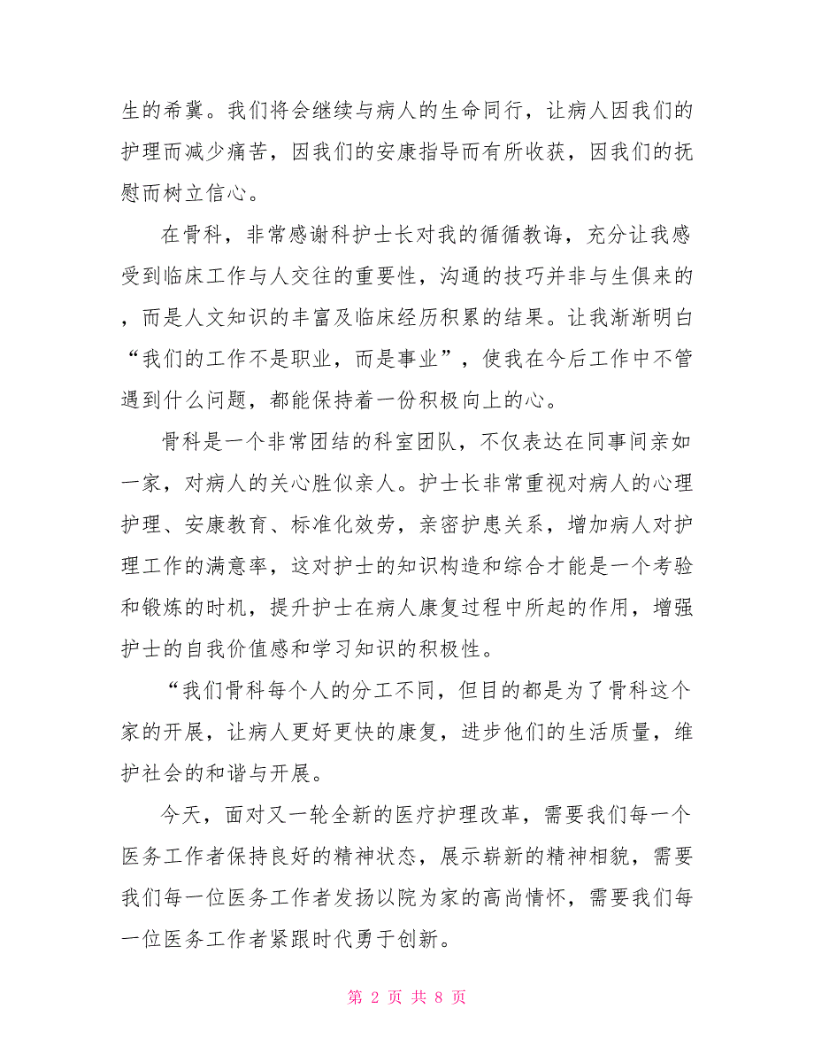 护士晋升个人年度述职报告3篇_第2页