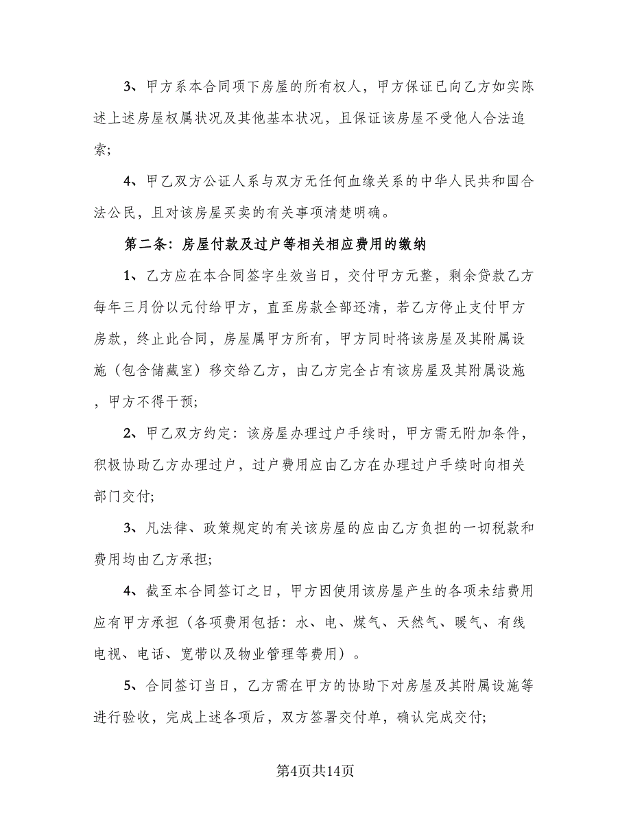 单位集资房转让协议书电子版（3篇）.doc_第4页