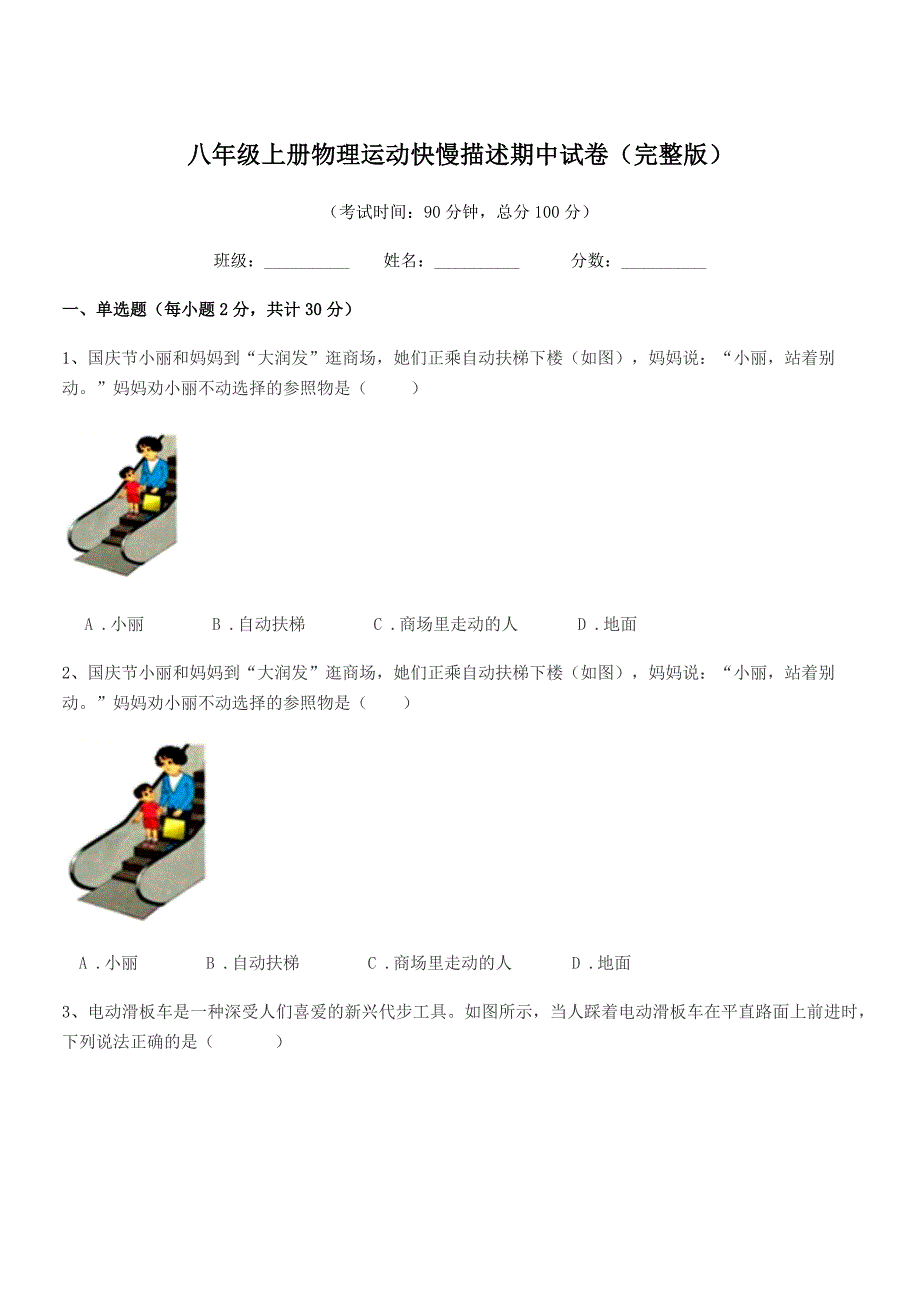 2019年度苏科版八年级上册物理运动快慢描述期中试卷(完整版).docx_第1页