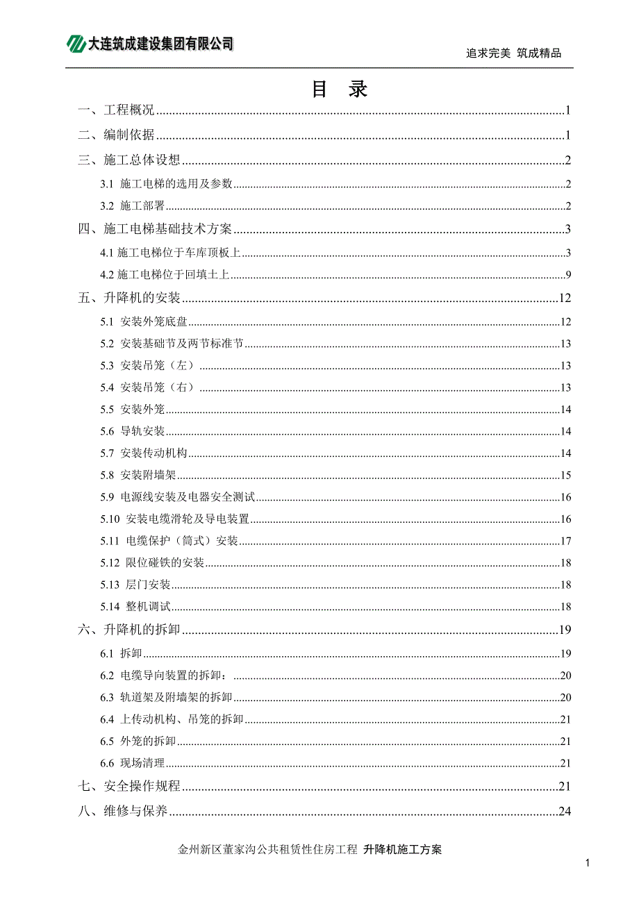 公租房工程施工电梯施工方案#辽宁_第2页