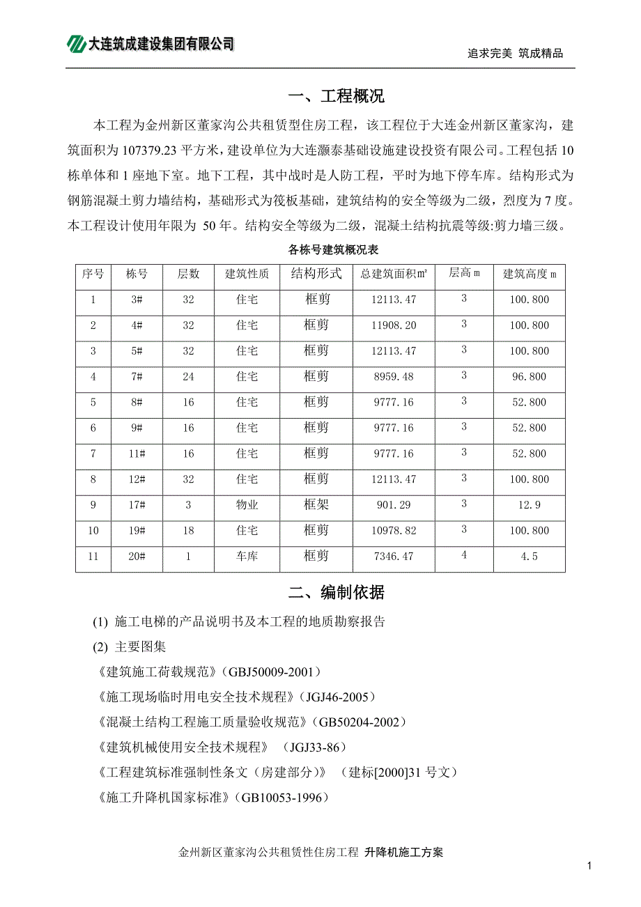 公租房工程施工电梯施工方案#辽宁_第3页