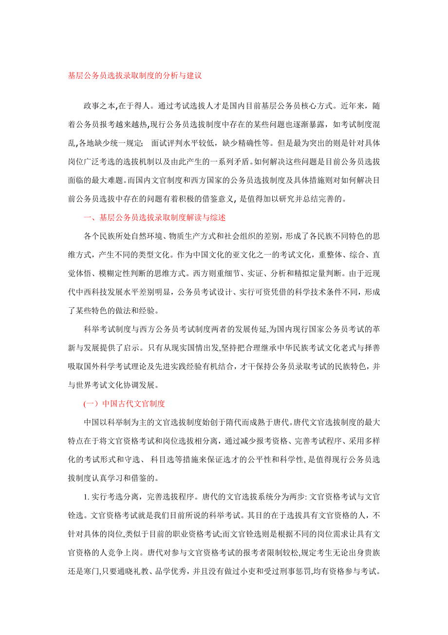 对基层公务员选拔录用_第1页