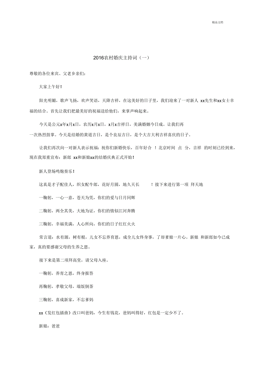 2016农村婚庆主持词_第1页