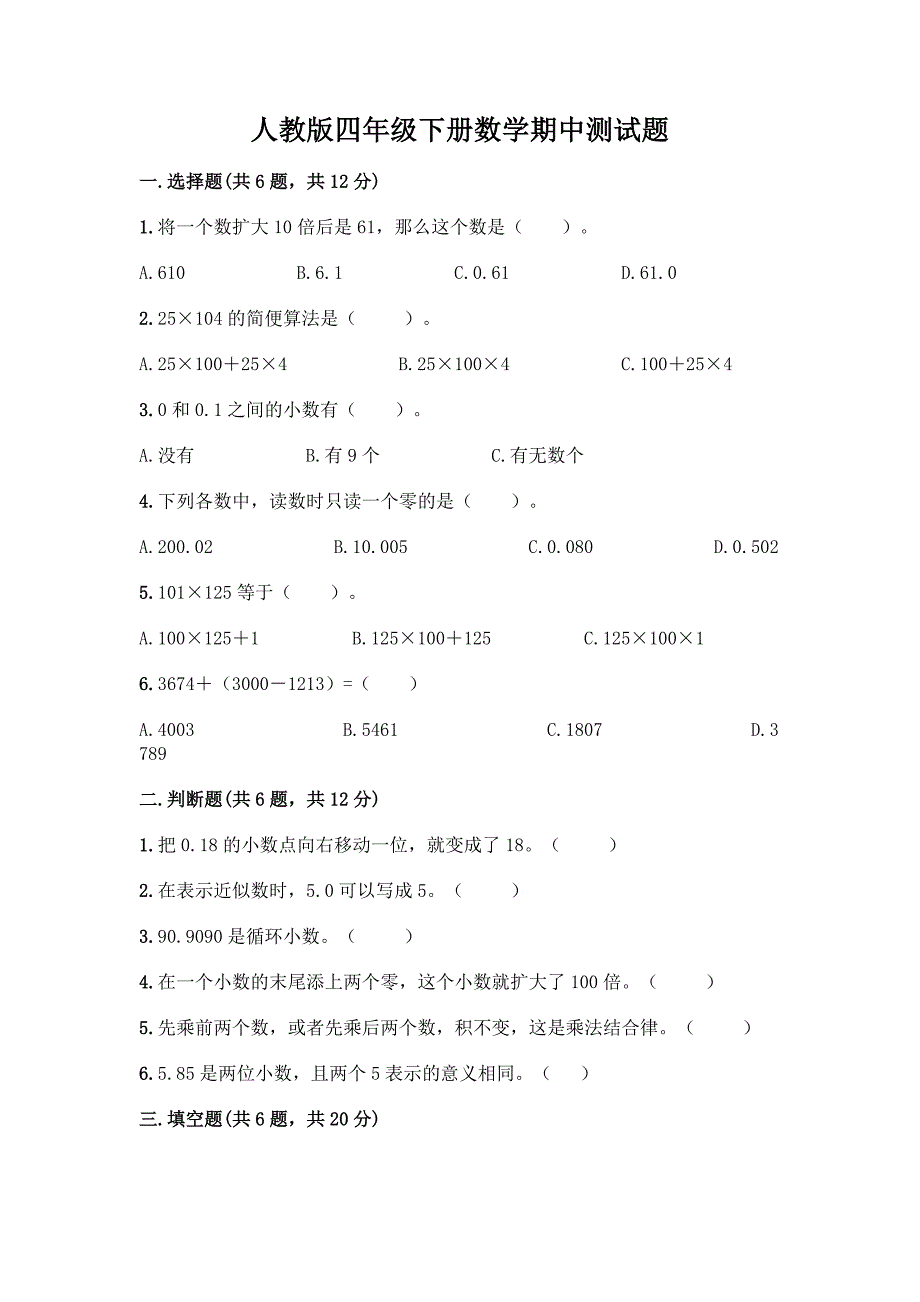 人教版四年级下册数学期中测试题含答案【培优B卷】.docx_第1页