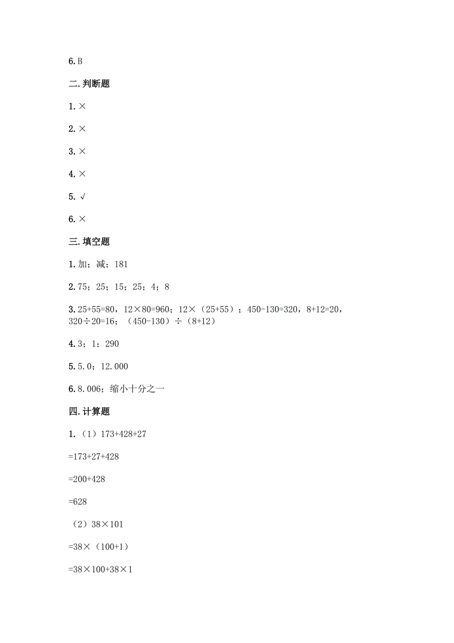 人教版四年级下册数学期中测试题含答案【培优B卷】.docx_第5页