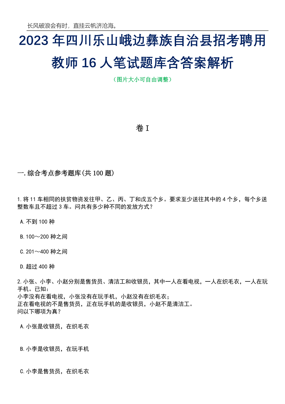 2023年四川乐山峨边彝族自治县招考聘用教师16人笔试题库含答案详解_第1页