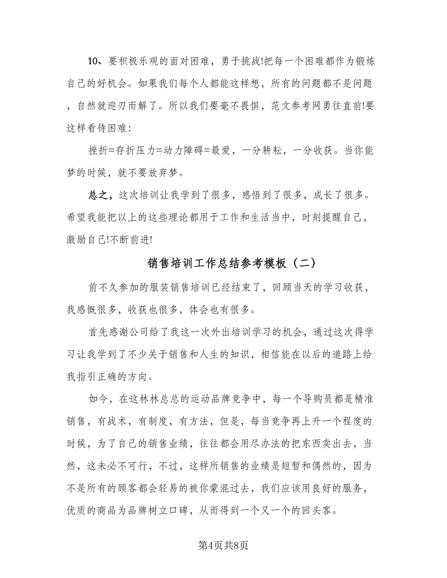 销售培训工作总结参考模板（三篇）.doc_第4页