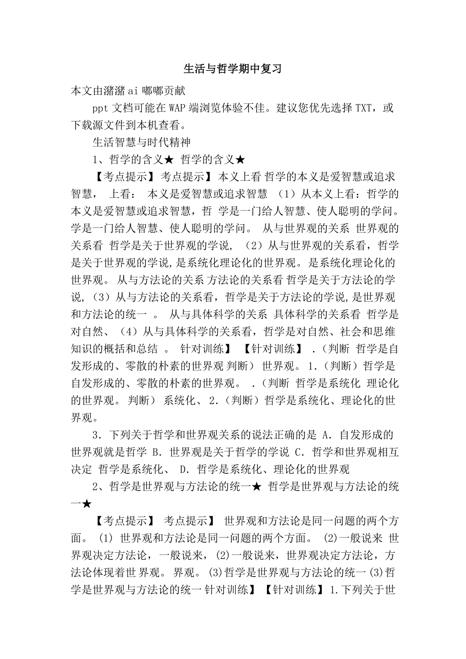 生活与哲学期中复习.doc_第1页