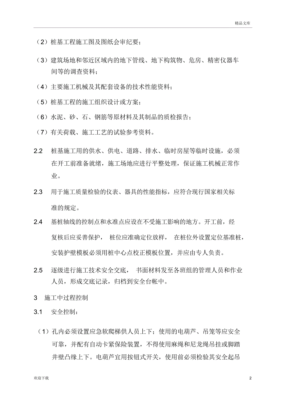 人工挖孔桩监理要点_第2页