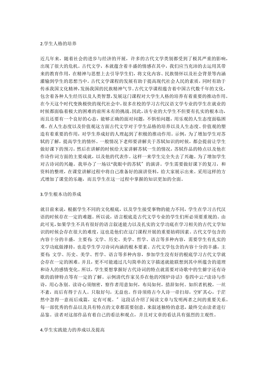 大学古代文学课程教学建议.doc_第2页