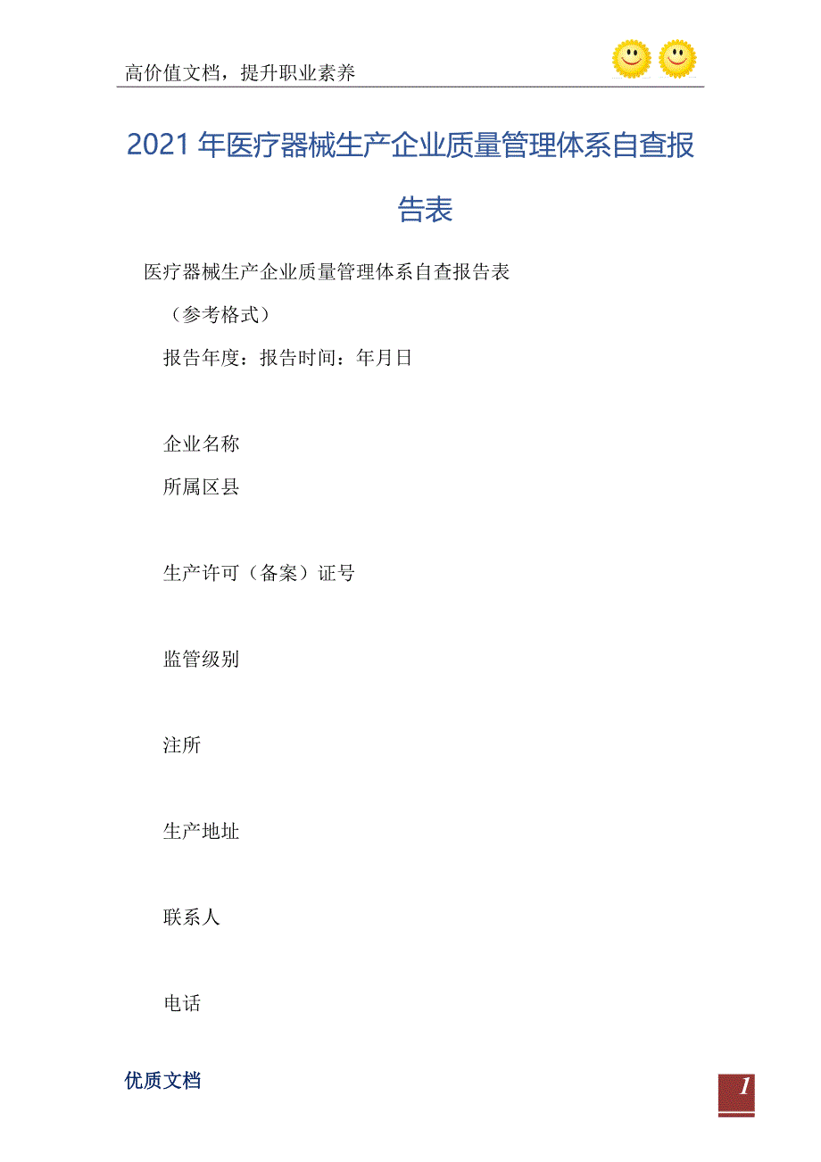 2021年医疗器械生产企业质量管理体系自查报告表_第2页