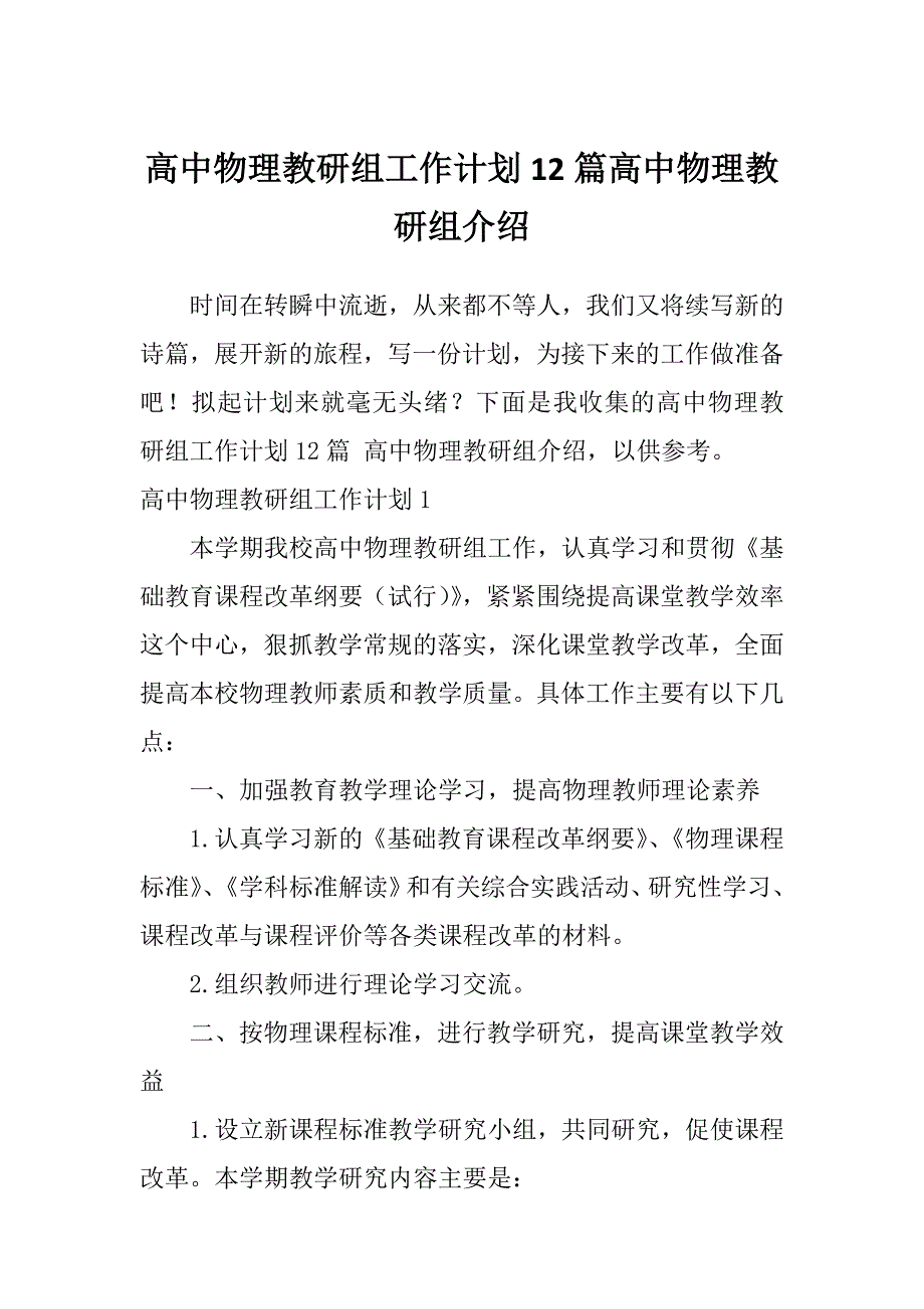 高中物理教研组工作计划12篇高中物理教研组介绍_第1页