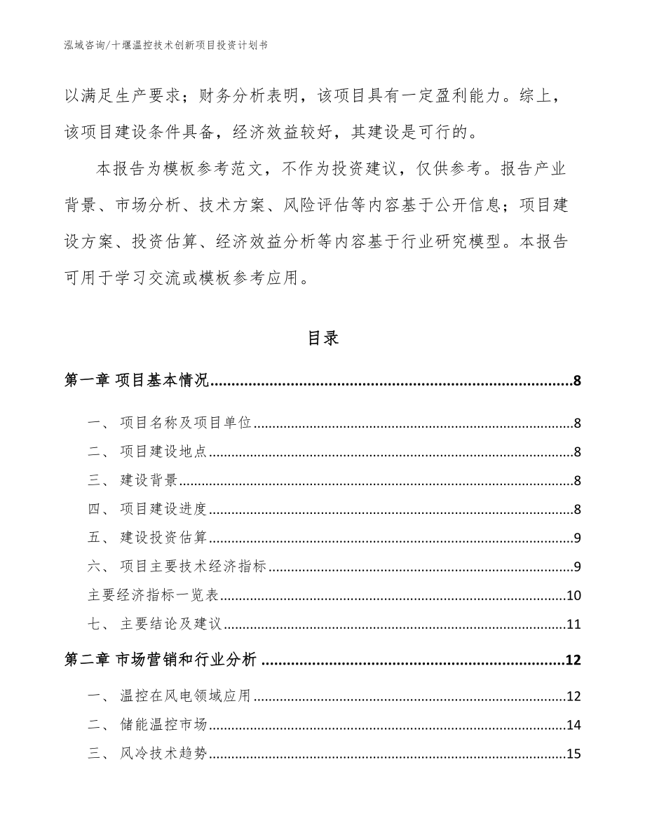 十堰温控技术创新项目投资计划书（参考范文）_第3页