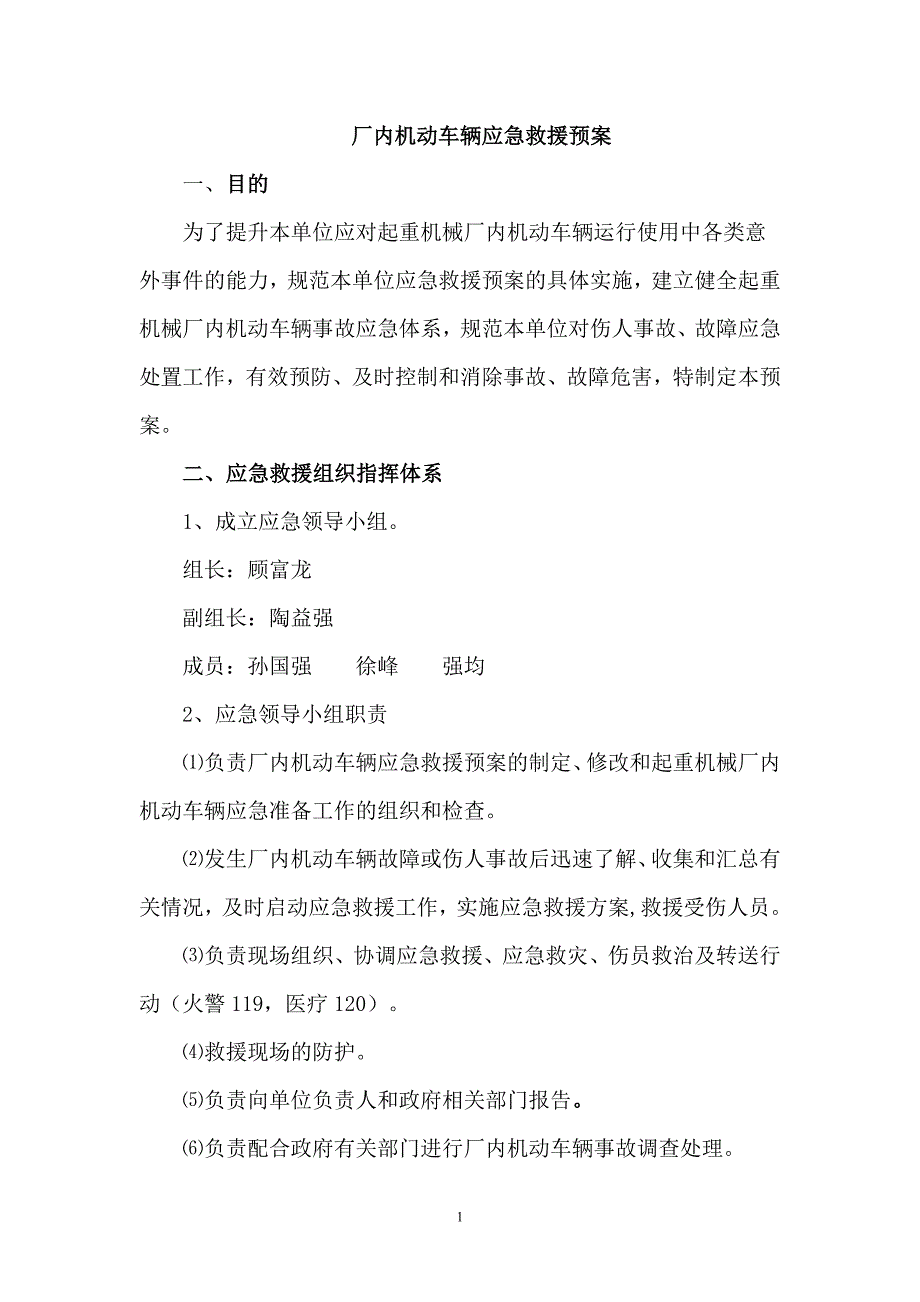 厂内机动车辆应急救援预案_第1页