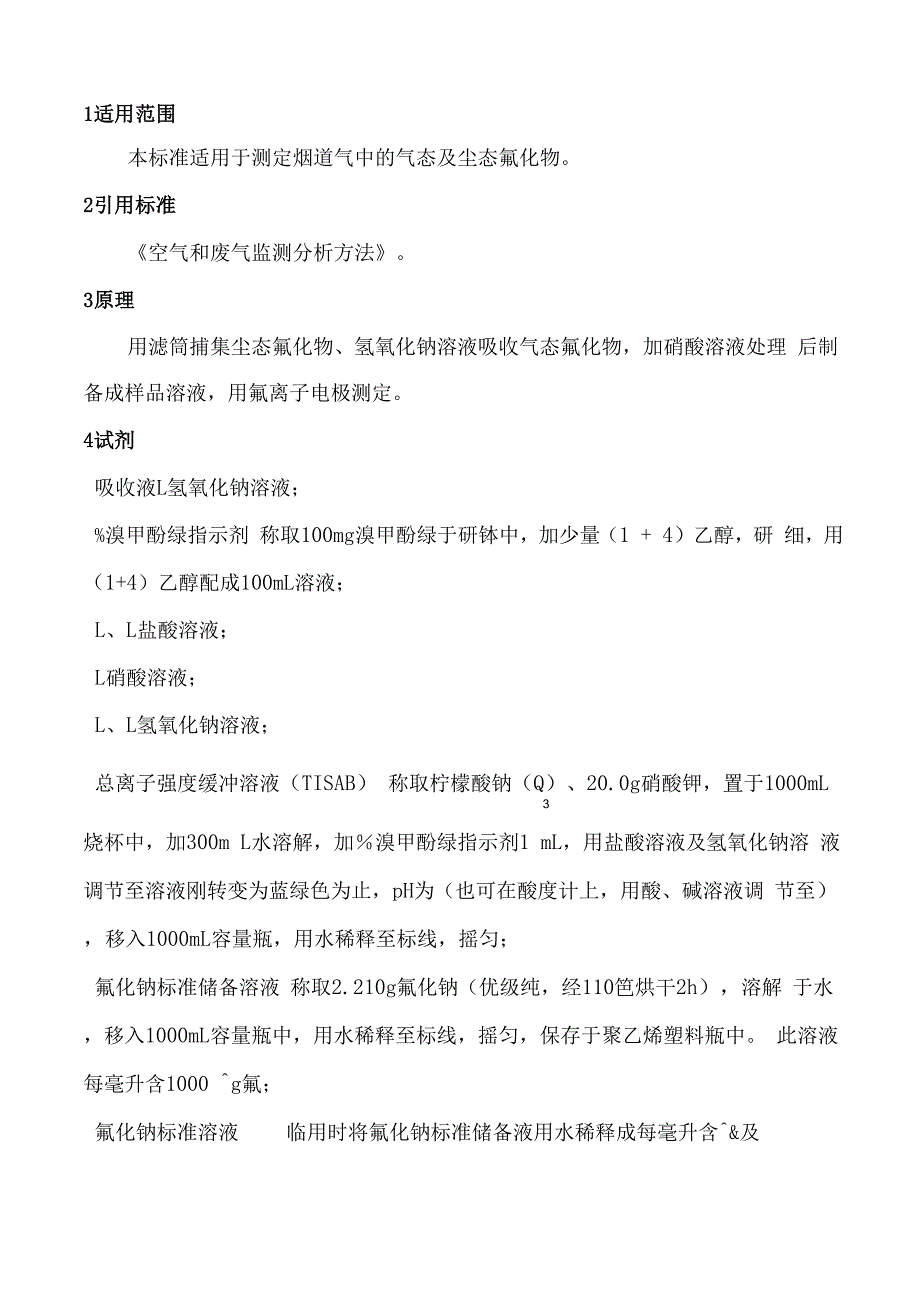 烟气中氟化物测定_第1页