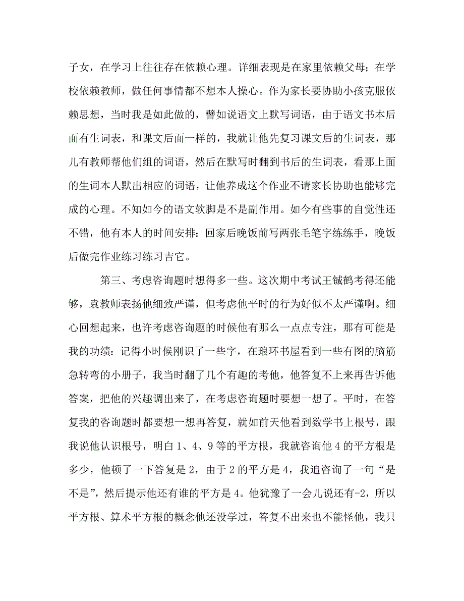 儿子家长会上的发言参考发言稿 .doc_第2页