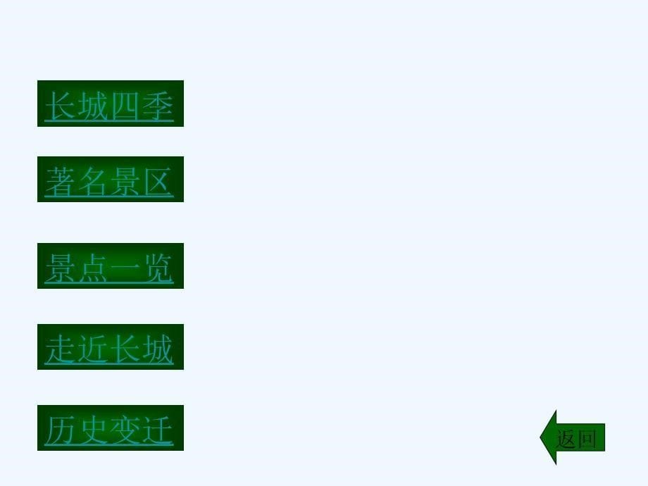 人教版小学五年级语文万里长城课件_第5页