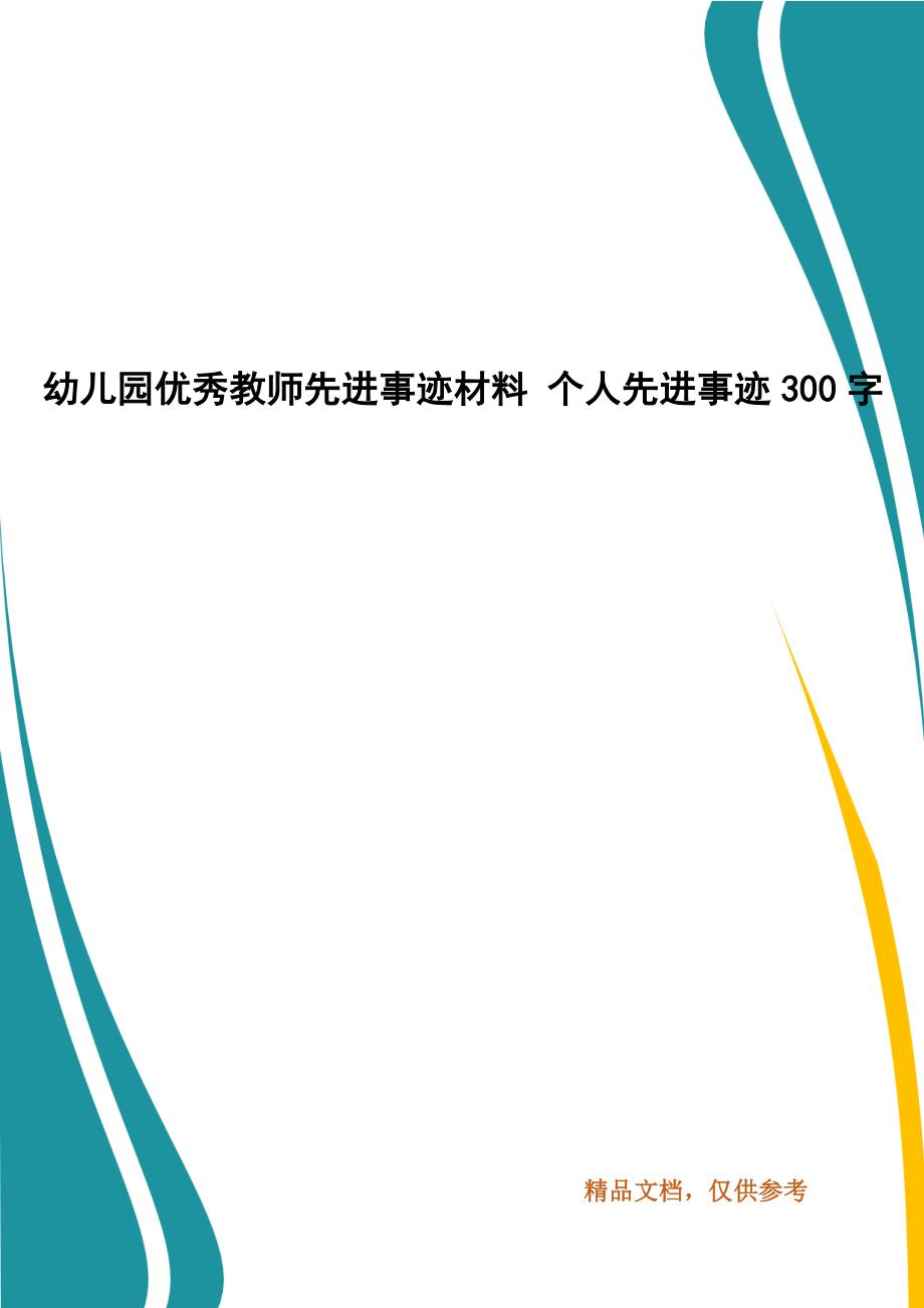 幼儿园优秀教师先进事迹材料 个人先进事迹300字_第1页