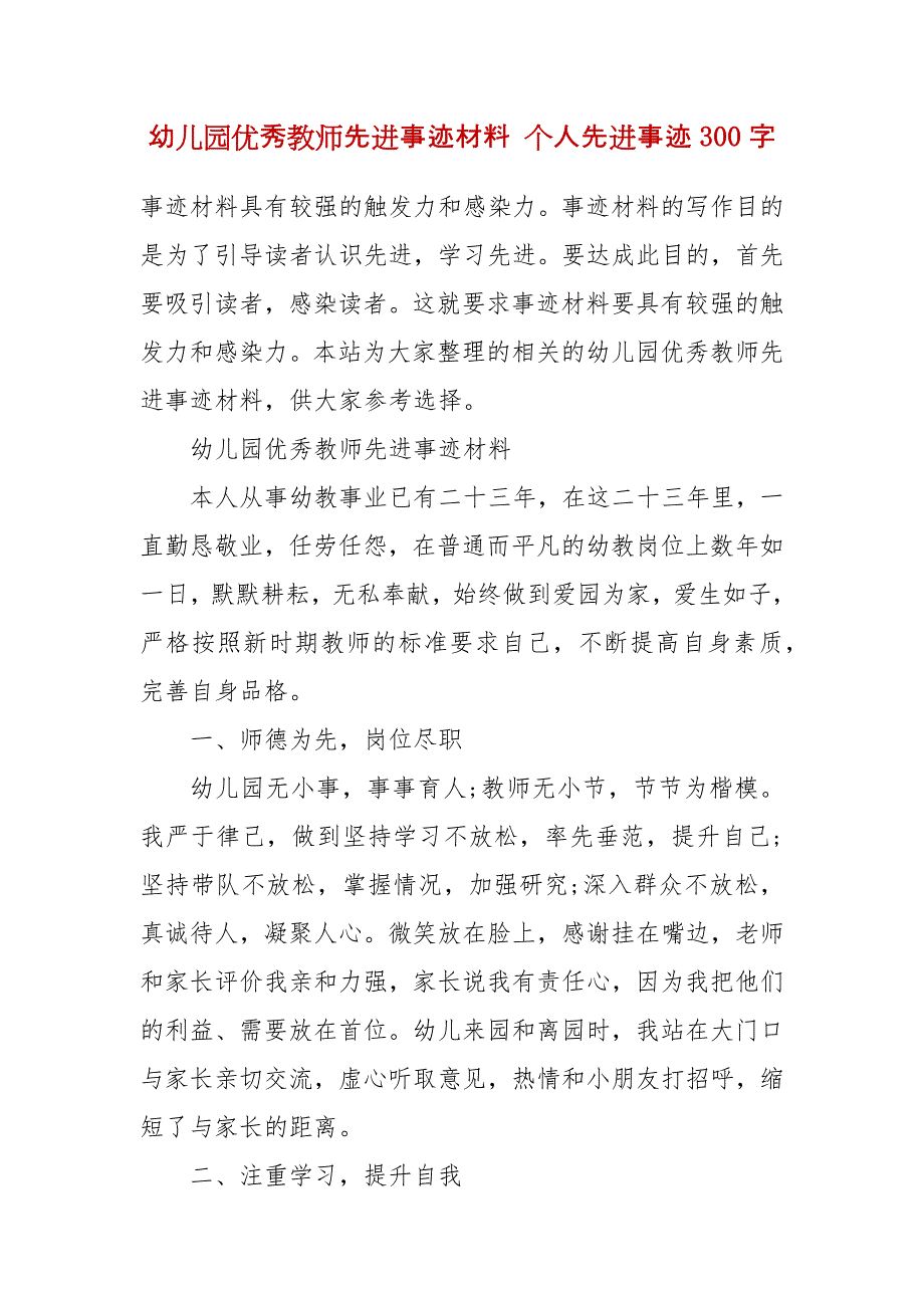 幼儿园优秀教师先进事迹材料 个人先进事迹300字_第2页