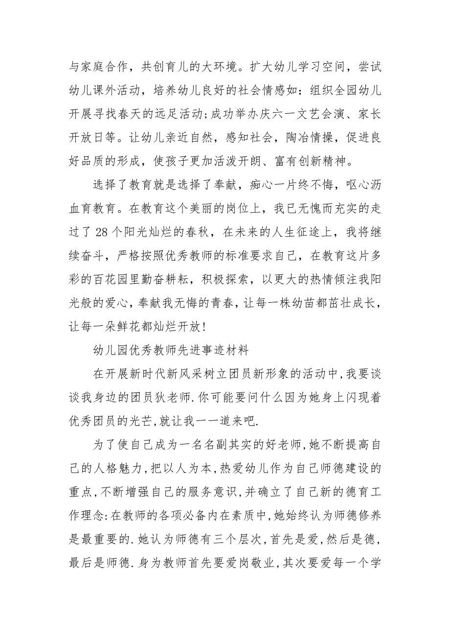 幼儿园优秀教师先进事迹材料 个人先进事迹300字_第4页