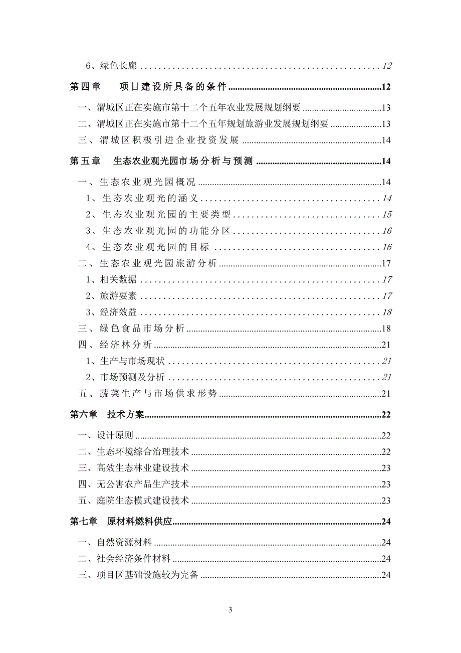 咸阳空港生态农业观光项目可行性研究报告书.doc_第3页