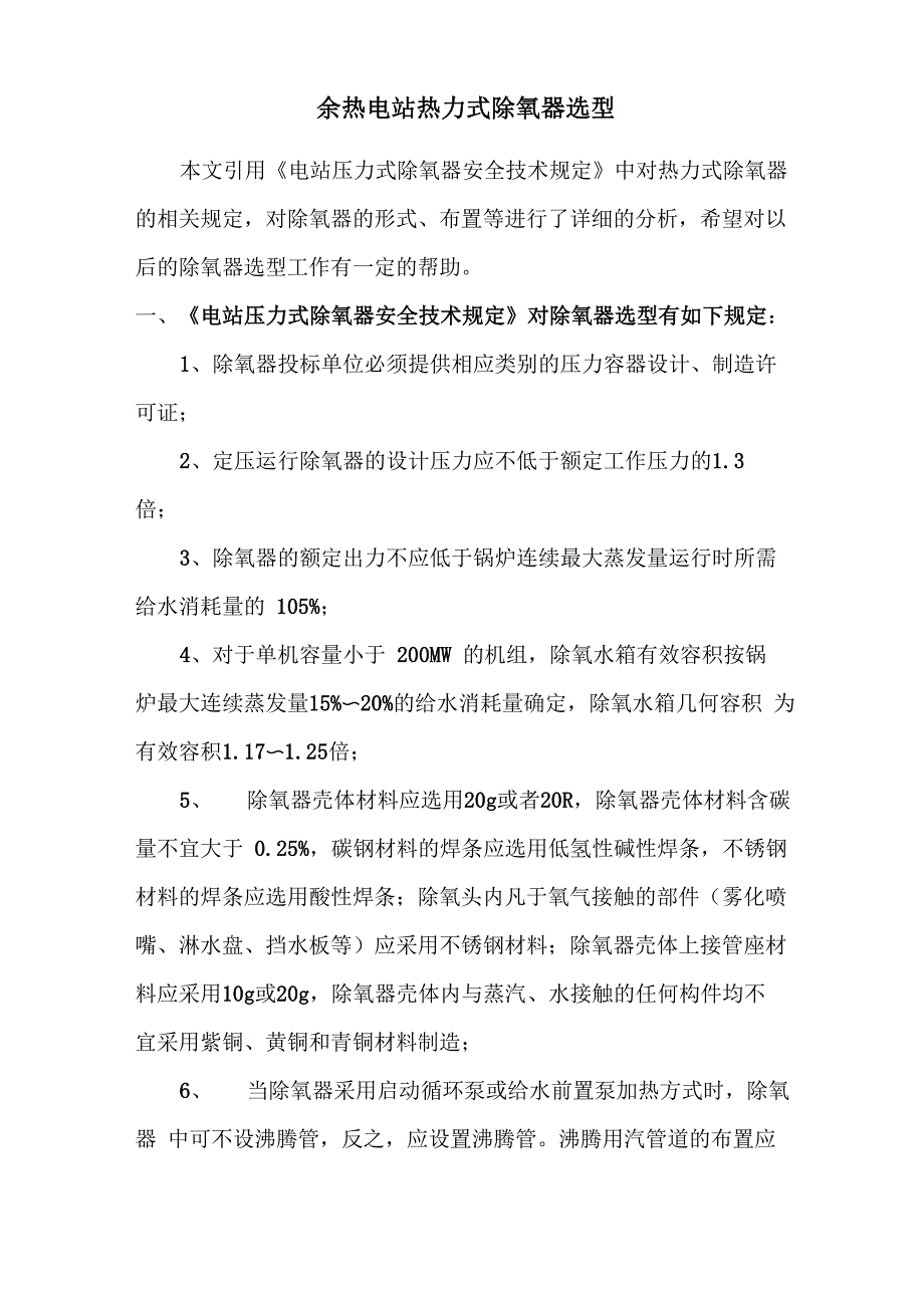 余热电站热力式除氧器选型比较_第1页