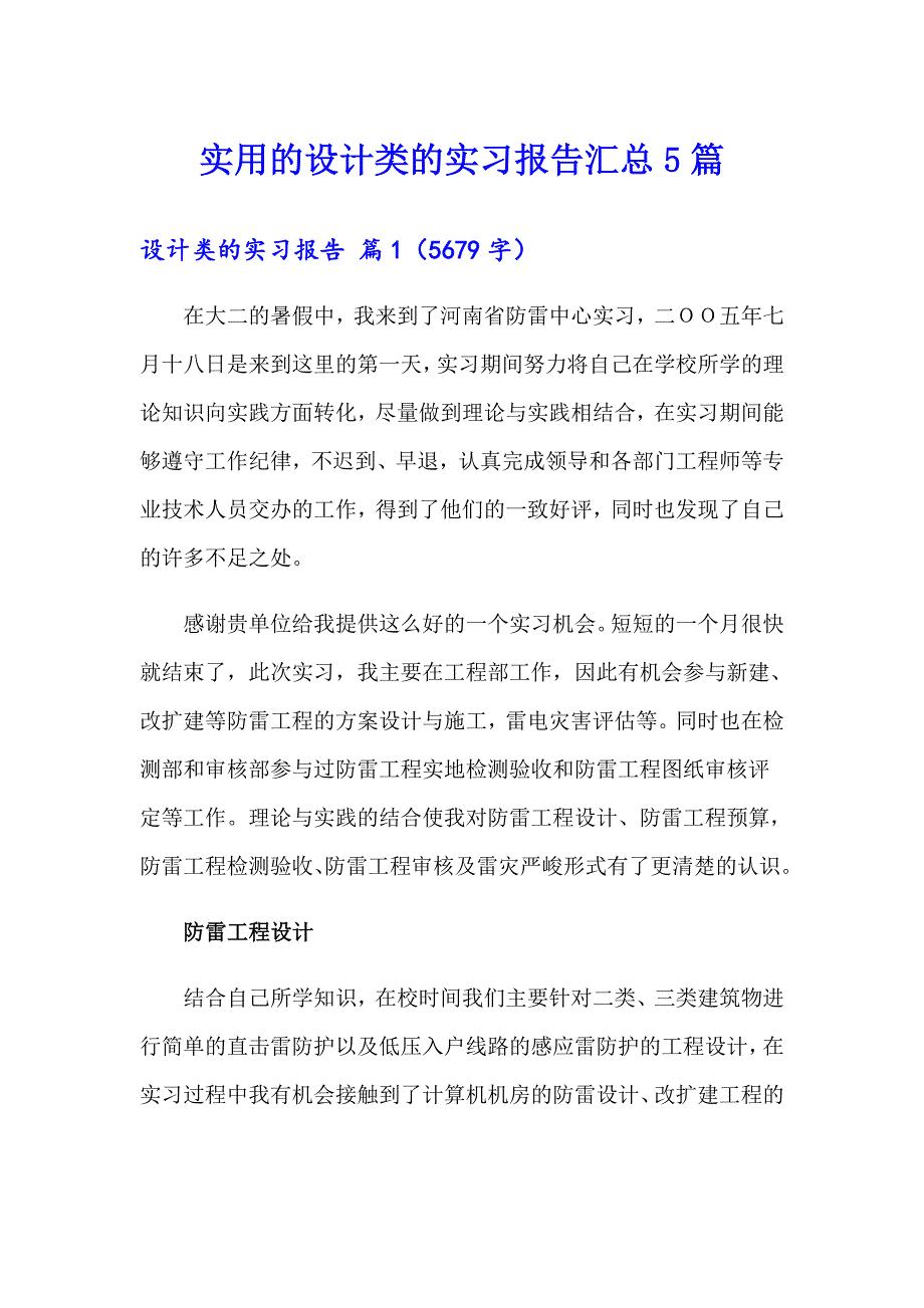 实用的设计类的实习报告汇总5篇_第1页