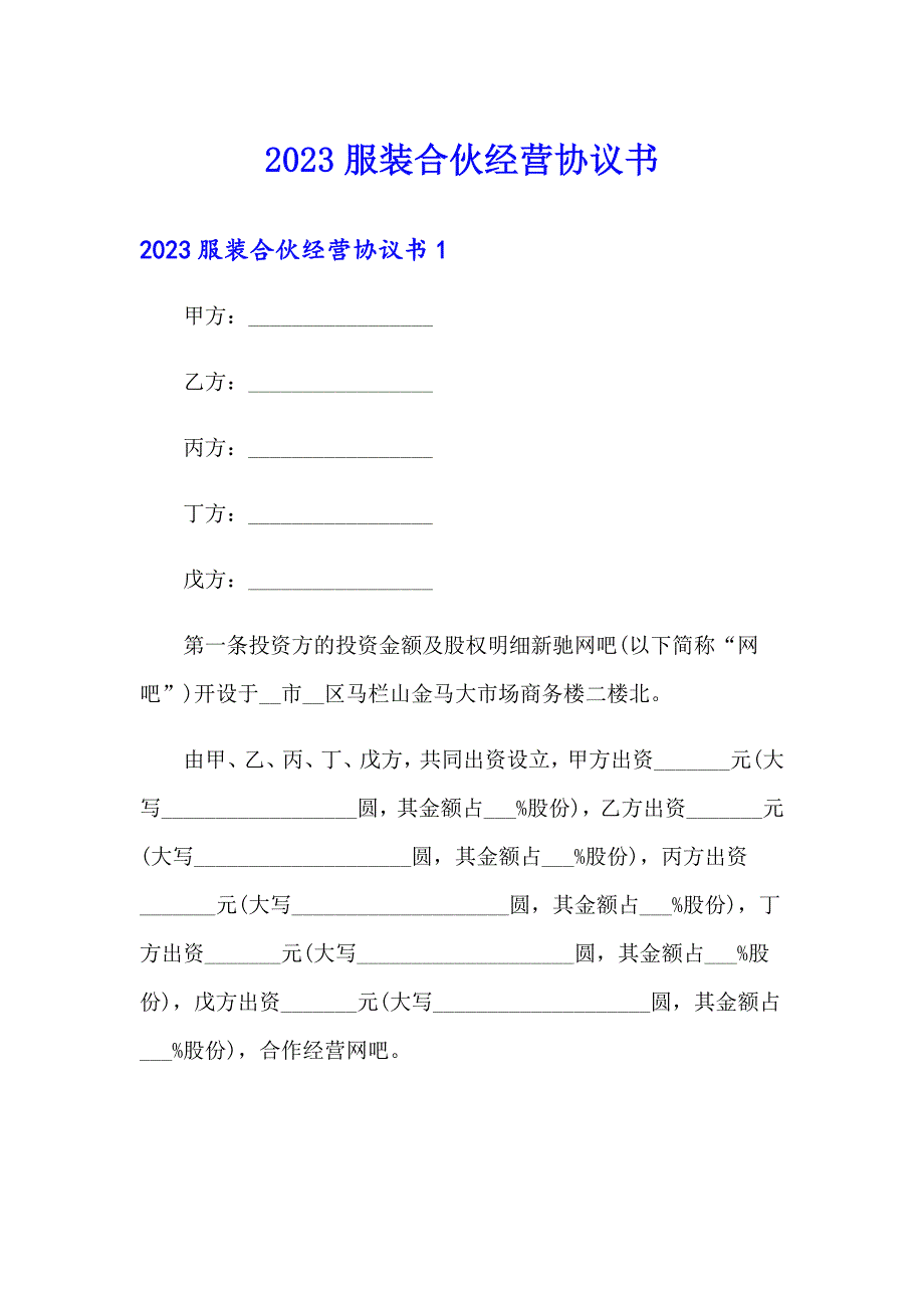 2023服装合伙经营协议书_第1页