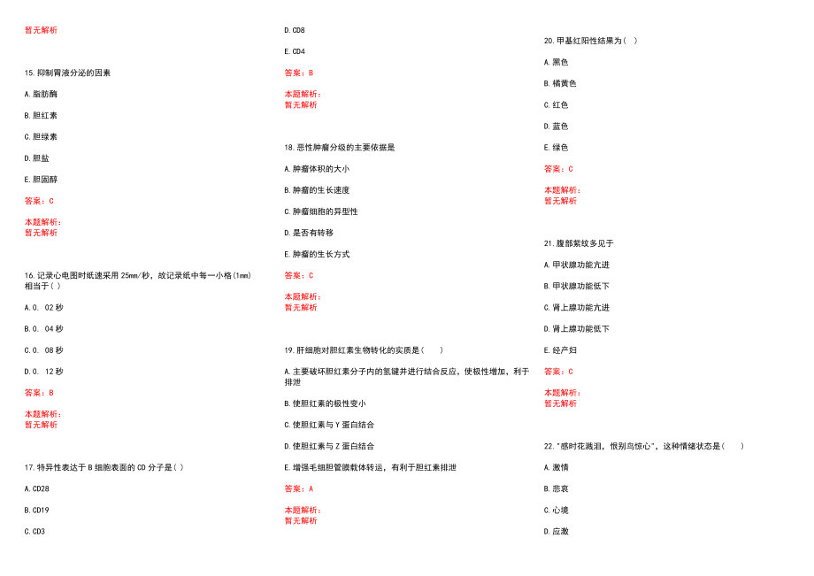 2022年12月浙江省余姚市河姆渡镇卫生院公开招聘2名编外人员历年参考题库答案解析_第3页